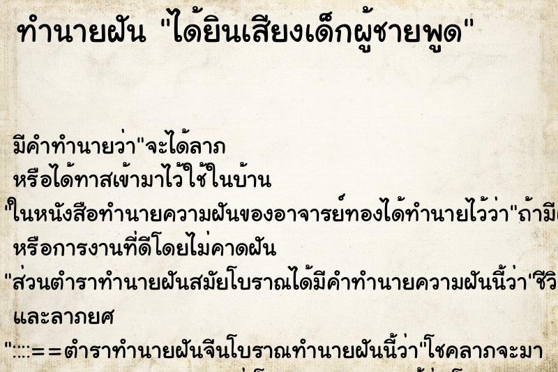 ทำนายฝัน ได้ยินเสียงเด็กผู้ชายพูด ตำราโบราณ แม่นที่สุดในโลก