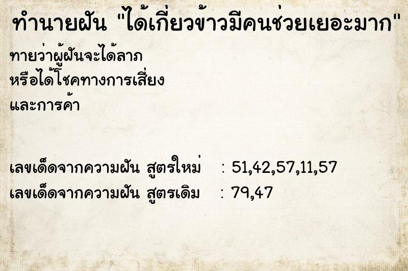 ทำนายฝันได้เกี่ยวข้าวมีคนช่วยเยอะมาก ทำนายฝันทำนายฝันได้เกี่ยวข้าวมีคนช่วยเยอะมาก