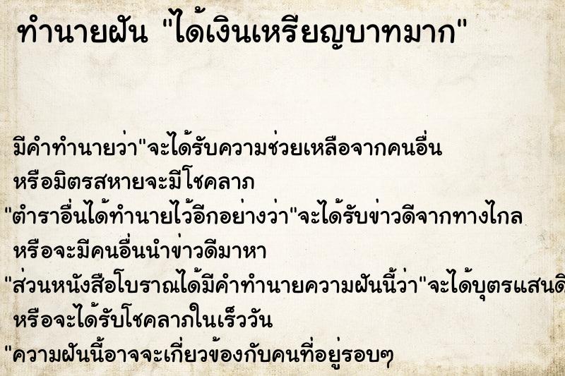 ทำนายฝัน ได้เงินเหรียญบาทมาก