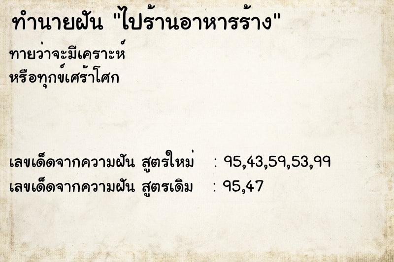 ทำนายฝันไปร้านอาหารร้าง ทำนายฝันทำนายฝันไปร้านอาหารร้าง