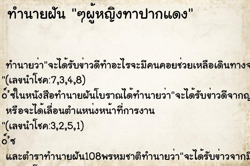 ทำนายฝัน ๆผู้หญิงทาปากแดง ทำนายฝัน ๆผู้หญิงทาปากแดง