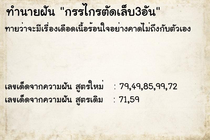 ทำนายฝัน กรรไกรตัดเล็บ3อัน