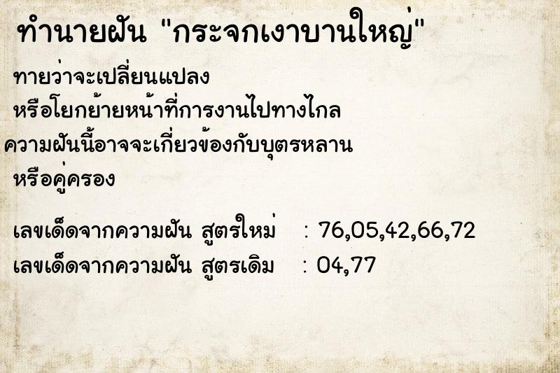 ทำนายฝัน กระจกเงาบานใหญ่ ทำนายฝัน กระจกเงาบานใหญ่