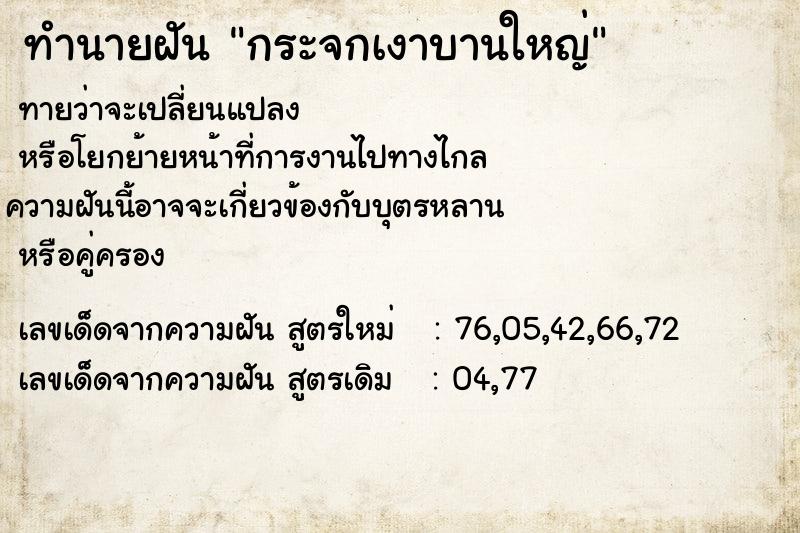 ทำนายฝัน กระจกเงาบานใหญ่ ตำราโบราณ แม่นที่สุดในโลก