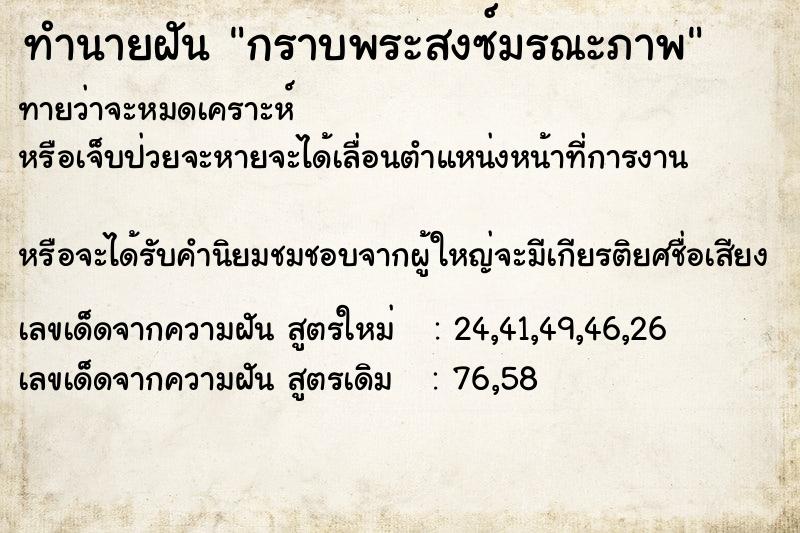 ทำนายฝันกราบพระสงซ์มรณะภาพ ทำนายฝันทำนายฝันกราบพระสงซ์มรณะภาพ