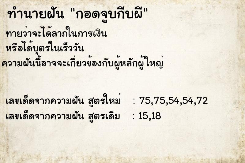 ทำนายฝันทำนายฝันกอดจูบกีบผี