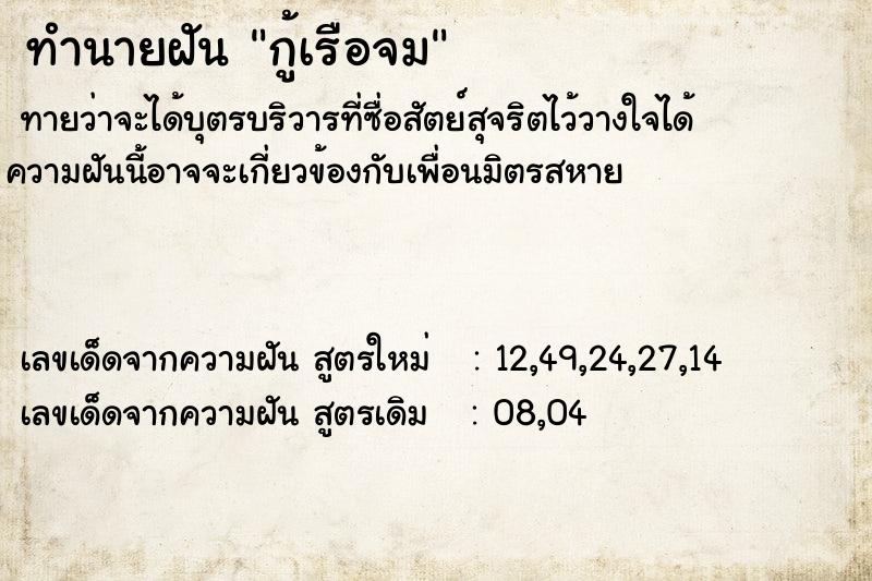 ทำนายฝันทำนายฝันกู้เรือจม