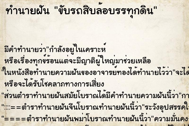 ทำนายฝัน ขับรถสิบล้อบรรทุกดิน