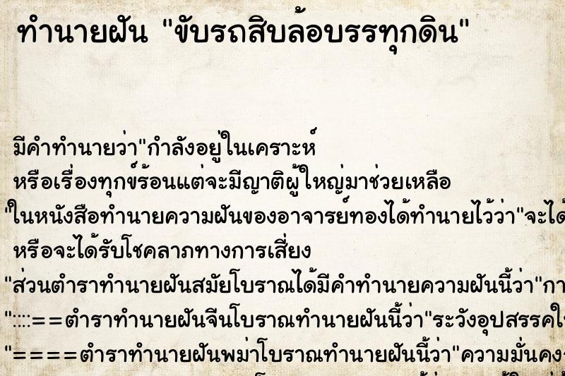 ทำนายฝัน ขับรถสิบล้อบรรทุกดิน ตำราโบราณ แม่นที่สุดในโลก