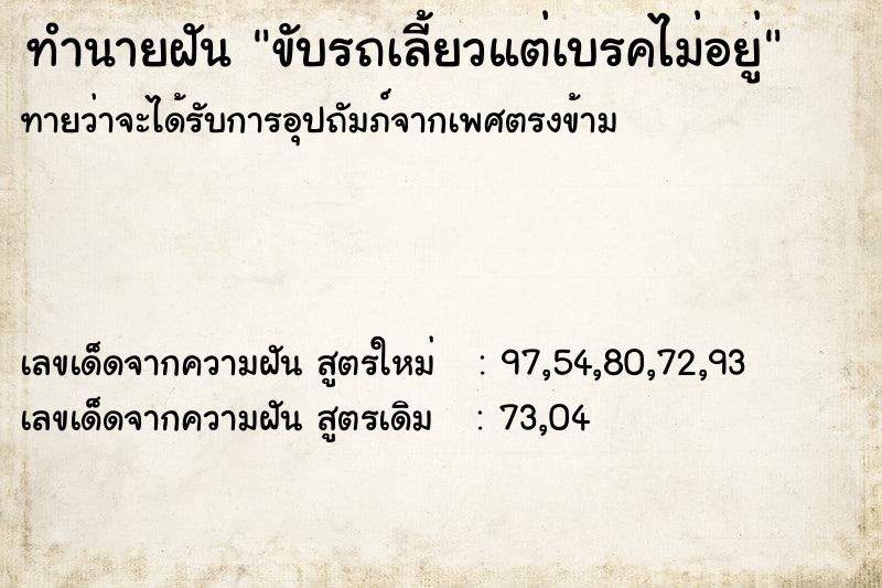 ทำนายฝันทำนายฝันขับรถเลี้ยวแต่เบรคไม่อยู่