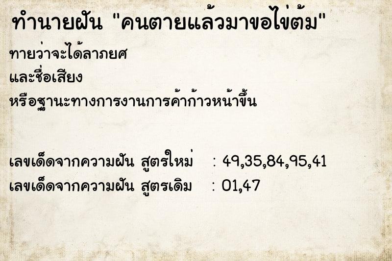 ทำนายฝันคนตายแล้วมาขอไข่ต้ม ทำนายฝันทำนายฝันคนตายแล้วมาขอไข่ต้ม