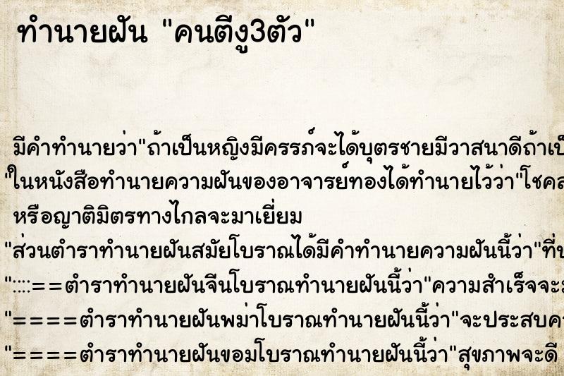 ทำนายฝันคนตีงู3ตัว ทำนายฝันทำนายฝันคนตีงู3ตัว
