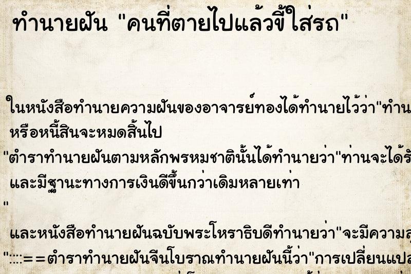 ทำนายฝันคนที่ตายไปแล้วขี้ใส่รถ ทำนายฝันทำนายฝันคนที่ตายไปแล้วขี้ใส่รถ