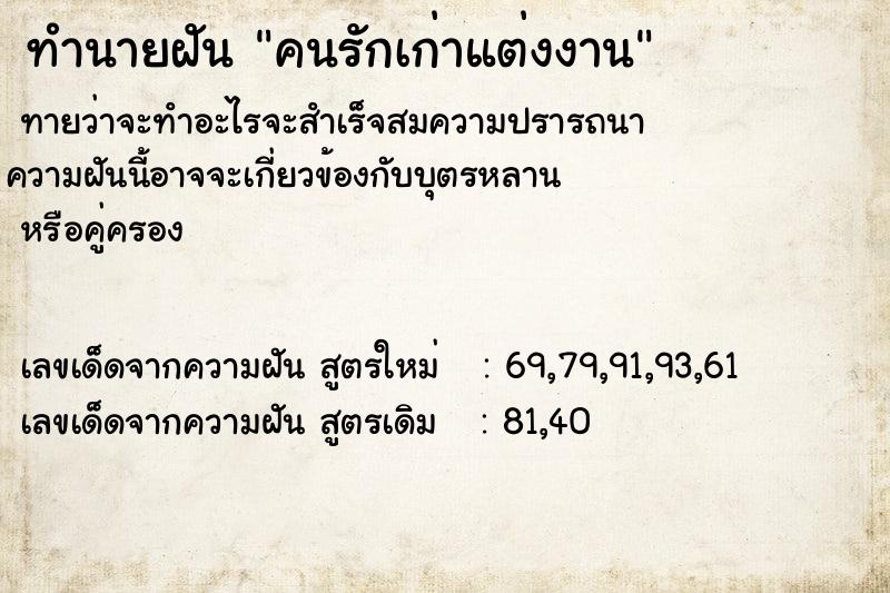 ทำนายฝันคนรักเก่าแต่งงาน ทำนายฝันทำนายฝันคนรักเก่าแต่งงาน