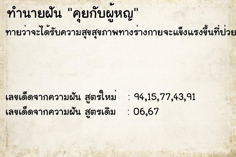 ทำนายฝันคุยกับผู้หญ ทำนายฝันทำนายฝันคุยกับผู้หญ