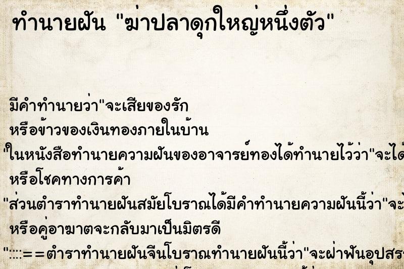 ทำนายฝัน ฆ่าปลาดุกใหญ่หนึ่งตัว ทำนายฝัน ฆ่าปลาดุกใหญ่หนึ่งตัว