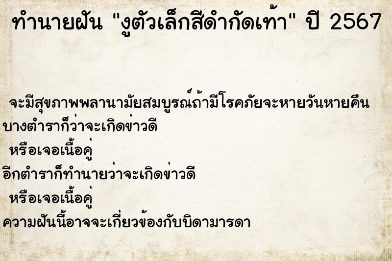 ทำนายฝัน งูตัวเล็กสีดำกัดเท้า ตำราโบราณ แม่นที่สุดในโลก