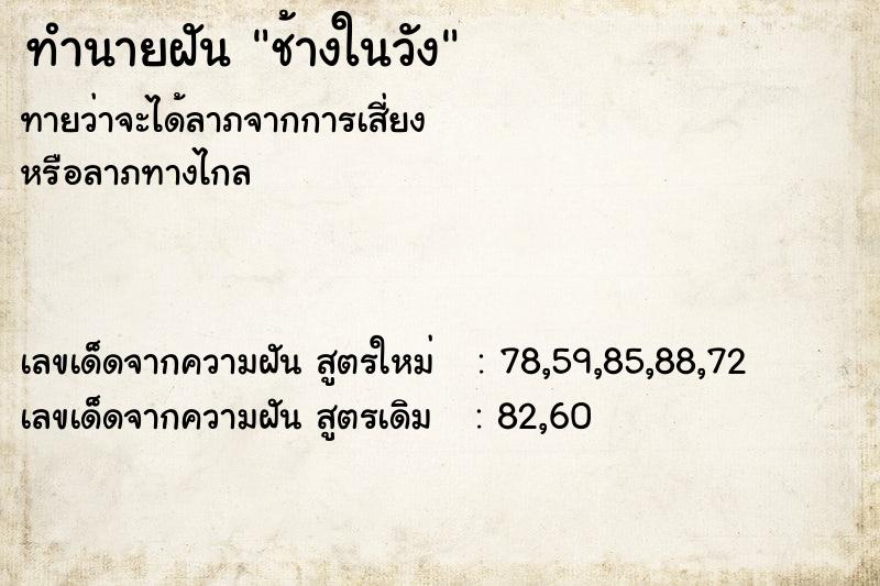 ทำนายฝัน ช้างในวัง ทำนายฝัน ช้างในวัง