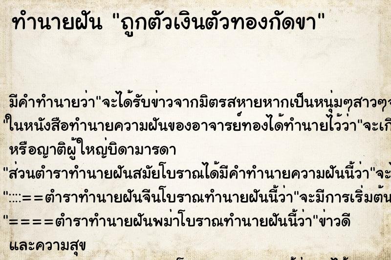 ทำนายฝันถูกตัวเงินตัวทองกัดขา ทำนายฝันทำนายฝันถูกตัวเงินตัวทองกัดขา
