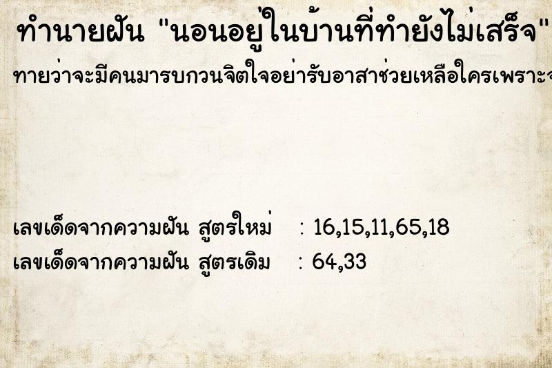 ทำนายฝันทำนายฝันนอนอยู่ในบ้านที่ทำยังไม่เสร็จ