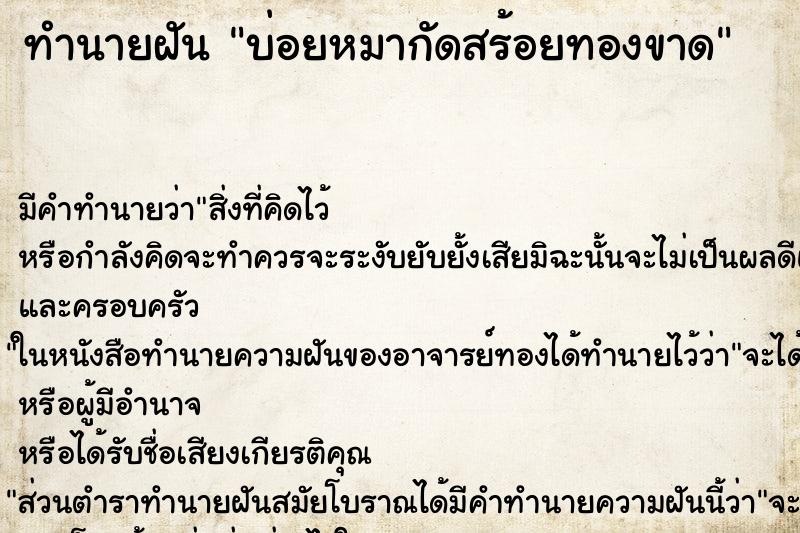 ทำนายฝันบ่อยหมากัดสร้อยทองขาด ทำนายฝันทำนายฝันบ่อยหมากัดสร้อยทองขาด
