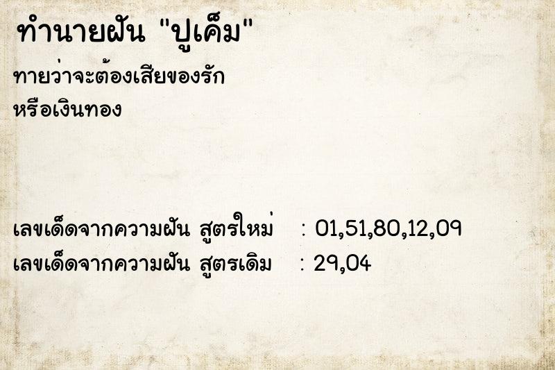 ทำนายฝันปูเค็ม ทำนายฝันทำนายฝันปูเค็ม