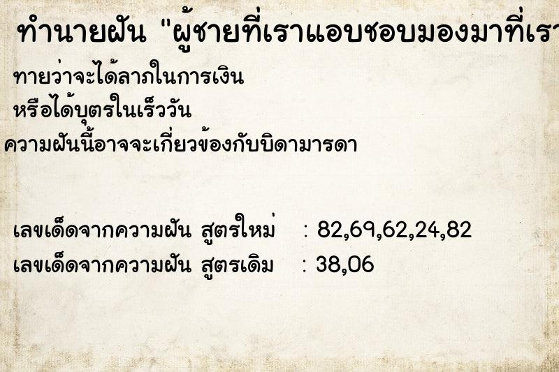 ทำนายฝันผู้ชายที่เราแอบชอบมองมาที่เรา ทำนายฝันทำนายฝันผู้ชายที่เราแอบชอบมองมาที่เรา