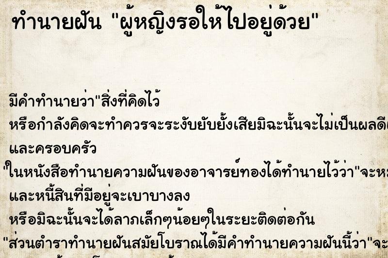 ทำนายฝันทำนายฝันผู้หญิงรอให้ไปอยู่ด้วย