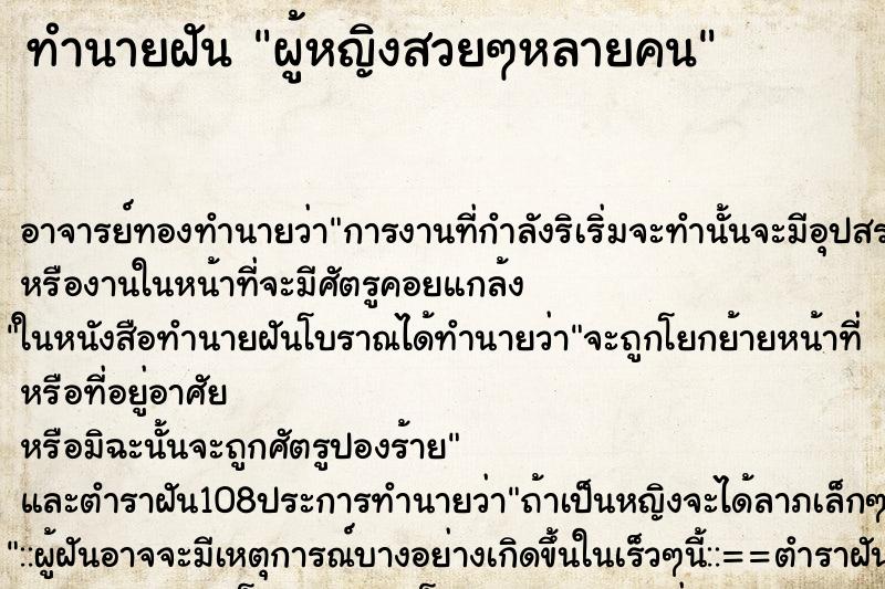 ทำนายฝัน ผู้หญิงสวยๆหลายคน