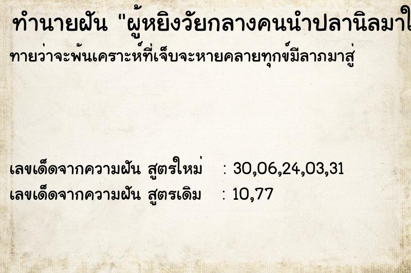 ทำนายฝันผู้หยิงวัยกลางคนนำปลานิลมาให้1กระสอบ ทำนายฝันทำนายฝันผู้หยิงวัยกลางคนนำปลานิลมาให้1กระสอบ