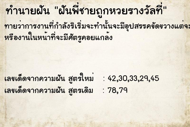ทำนายฝันทำนายฝันฝันพี่ชายถูกหวยรางวัลที่