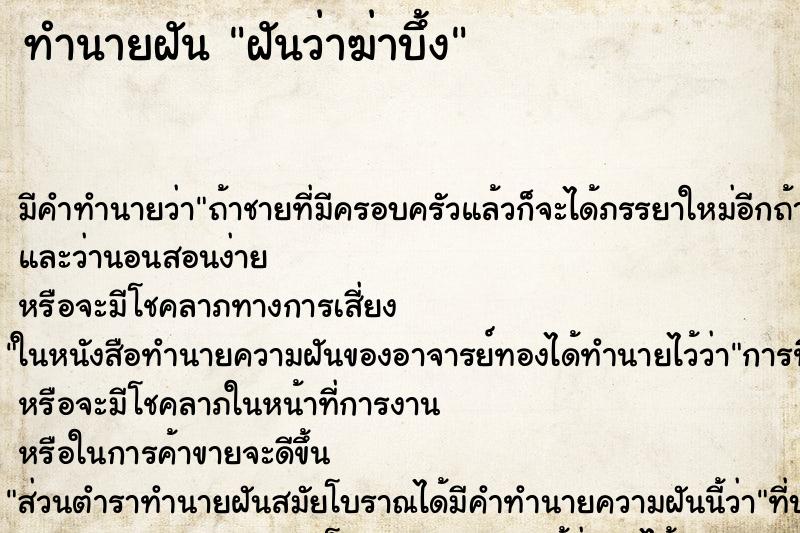 ทำนายฝันฝันว่าฆ่าบึ้ง ทำนายฝันทำนายฝันฝันว่าฆ่าบึ้ง