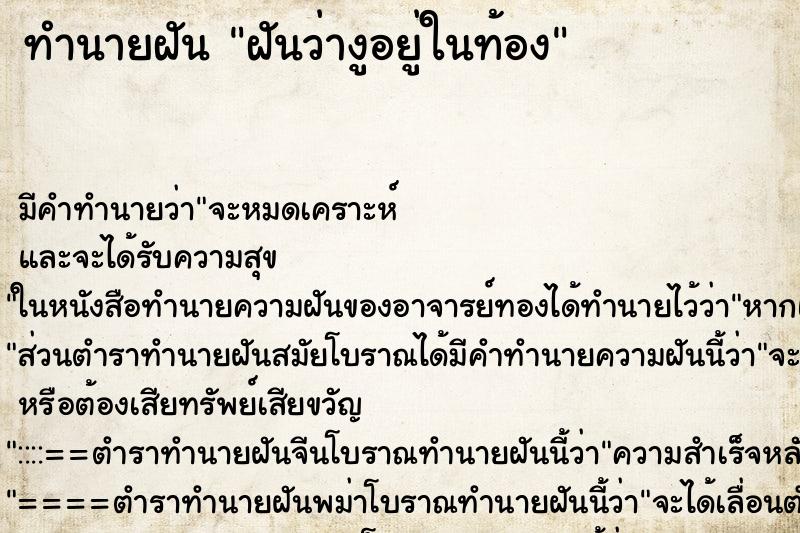ทำนายฝัน ฝันว่างูอยู่ในท้อง ทำนายฝัน ฝันว่างูอยู่ในท้อง