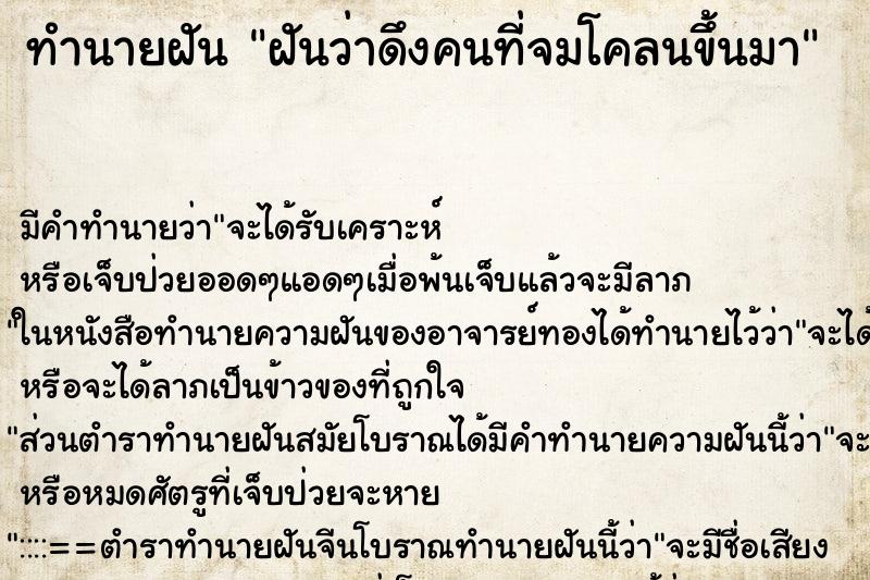 ทำนายฝัน ฝันว่าดึงคนที่จมโคลนขึ้นมา ทำนายฝัน ฝันว่าดึงคนที่จมโคลนขึ้นมา