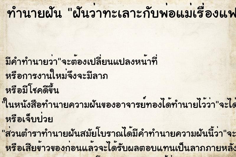ทำนายฝันฝันว่าทะเลาะกับพ่อแม่เรื่องแฟน ทำนายฝันทำนายฝันฝันว่าทะเลาะกับพ่อแม่เรื่องแฟน