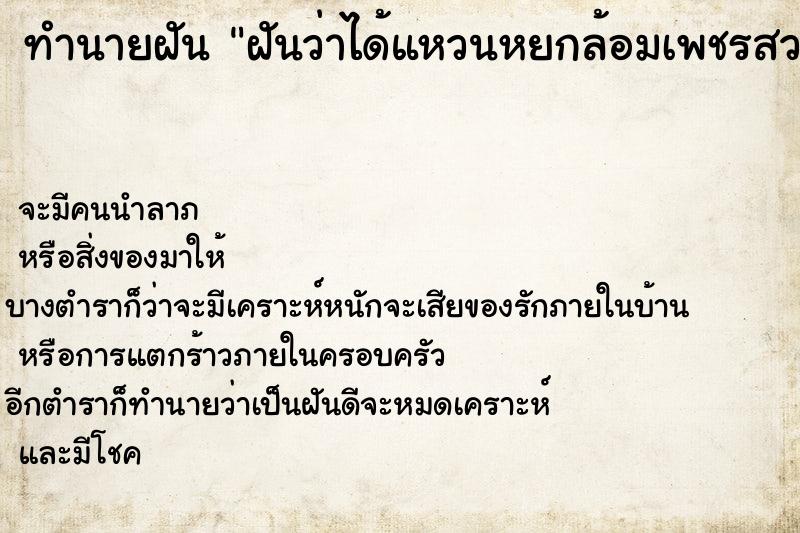 ทำนายฝันฝันว่าได้แหวนหยกล้อมเพชรสวยงาม ทำนายฝันทำนายฝันฝันว่าได้แหวนหยกล้อมเพชรสวยงาม
