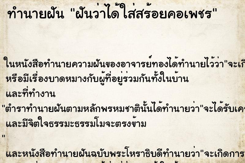 ทำนายฝันฝันว่าได้ใส่สร้อยคอเพชร ทำนายฝันทำนายฝันฝันว่าได้ใส่สร้อยคอเพชร