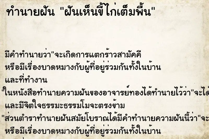 ทำนายฝัน ฝันเห็นขี้ไก่เต็มพื้น ตำราโบราณ แม่นที่สุดในโลก