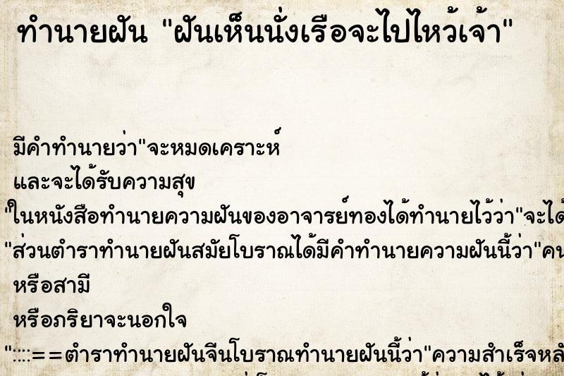 ทำนายฝันทำนายฝันฝันเห็นนั่งเรือจะไปไหว้เจ้า