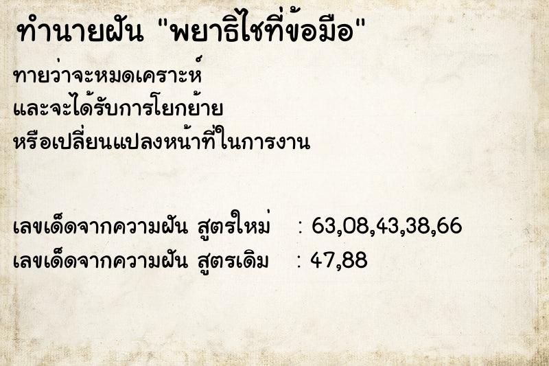 ทำนายฝันพยาธิไชที่ข้อมือ ทำนายฝันทำนายฝันพยาธิไชที่ข้อมือ