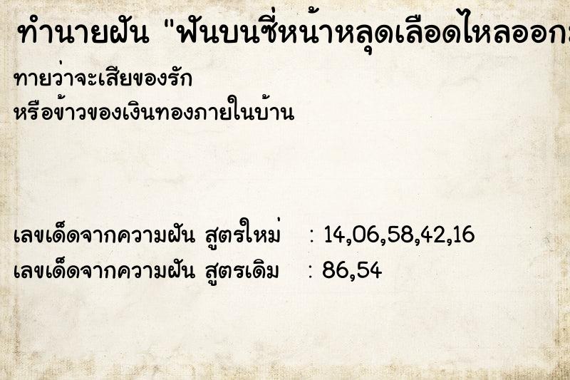 ทำนายฝันฟันบนซี่หน้าหลุดเลือดไหลออกมาเยอะมาก ทำนายฝันทำนายฝันฟันบนซี่หน้าหลุดเลือดไหลออกมาเยอะมาก