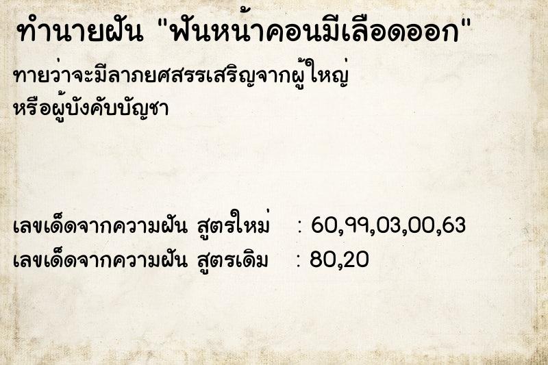 ทำนายฝันฟันหน้าคอนมีเลือดออก ทำนายฝันทำนายฝันฟันหน้าคอนมีเลือดออก