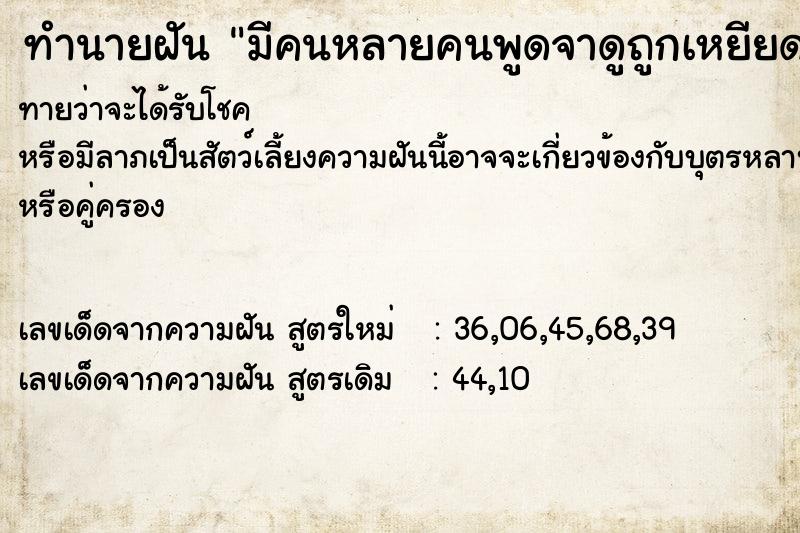 ทำนายฝันทำนายฝันมีคนหลายคนพูดจาดูถูกเหยียดหยามหัวเราะเยาะ