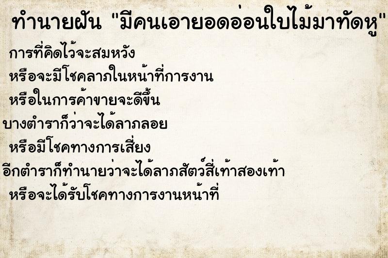 ทำนายฝัน มีคนเอายอดอ่อนใบไม้มาทัดหู ทำนายฝัน มีคนเอายอดอ่อนใบไม้มาทัดหู