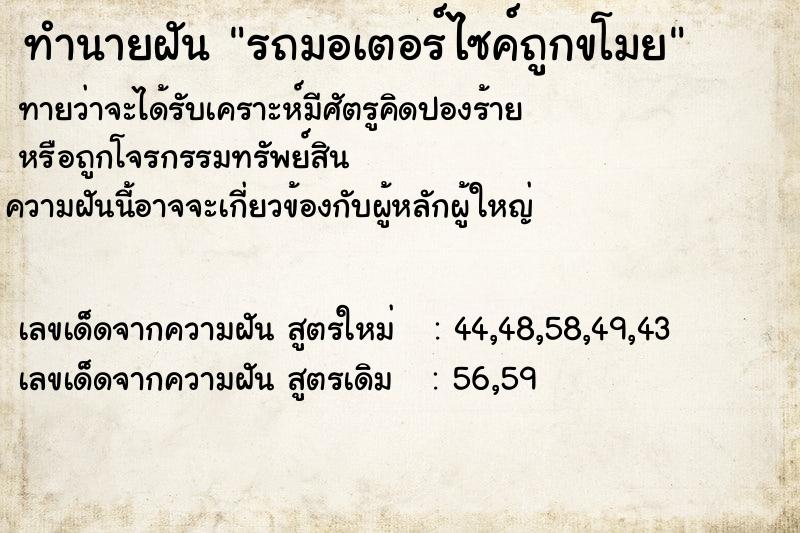 ทำนายฝันรถมอเตอร์ไซค์ถูกขโมย ทำนายฝันทำนายฝันรถมอเตอร์ไซค์ถูกขโมย