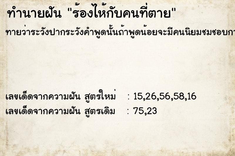 ทำนายฝันร้องไห้กับคนที่ตาย ทำนายฝันทำนายฝันร้องไห้กับคนที่ตาย