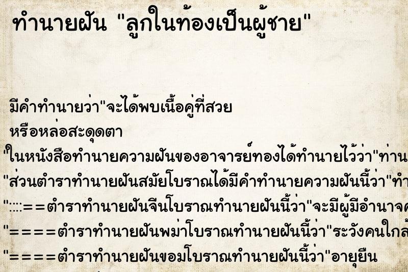 ทำนายฝันทำนายฝันลูกในท้องเป็นผู้ชาย