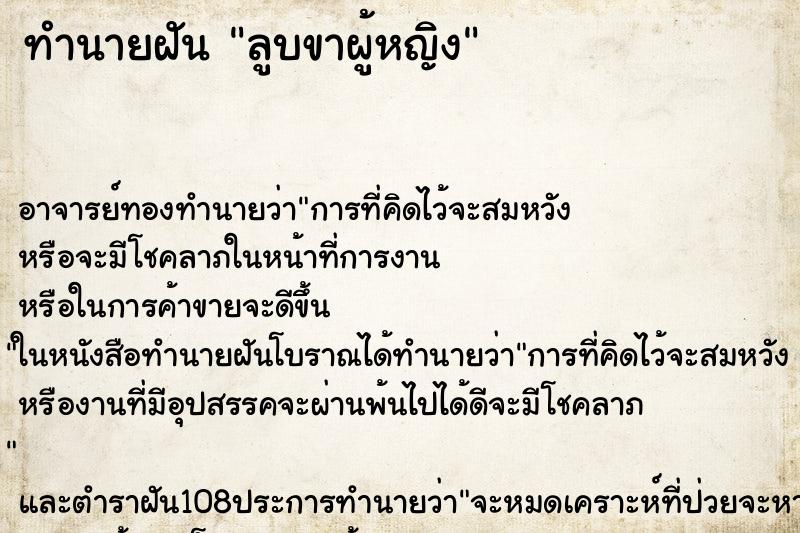 ทำนายฝัน ลูบขาผู้หญิง ทำนายฝัน ลูบขาผู้หญิง
