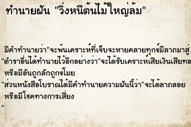 ทำนายฝัน วิ่งหนีต้นไม้ใหญ่ล้ม ตำราโบราณ แม่นที่สุดในโลก