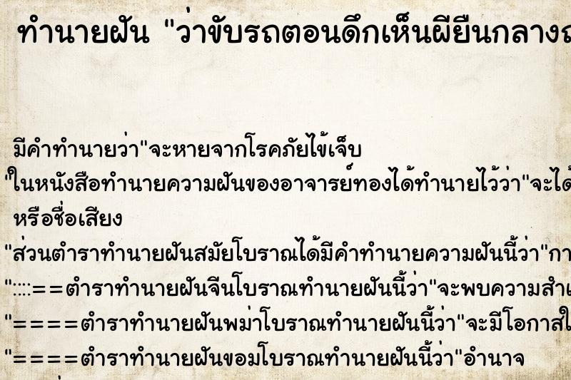 ทำนายฝันว่าขับรถตอนดึกเห็นผียืนกลางถนน ทำนายฝันทำนายฝันว่าขับรถตอนดึกเห็นผียืนกลางถนน